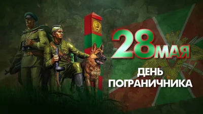 28 мая – День пограничника | 28.05.2023 | Саяногорск - БезФормата