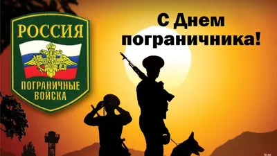 День пограничника 28 мая: новые храбрые поздравления в стихах и прозе для  защитников границ России | Весь Искитим | Дзен