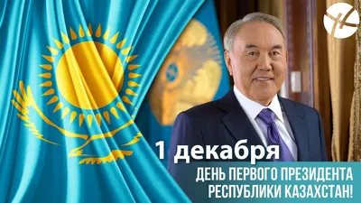 Сегодня в Казахстане - День первого Президента – Новое Телевидение