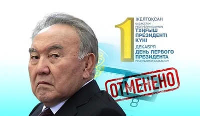 С днем Первого Президента Республики Казахстан!