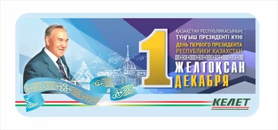 1 Декабря – День Первого Президента Республики Казахстан | Курьерская  служба ТОО \"Алем ТАТ\"