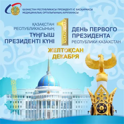 День первого президента | РФМШ Алматы