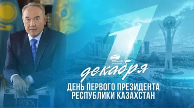 День Первого Президента исключили из списка госпраздников - el.kz