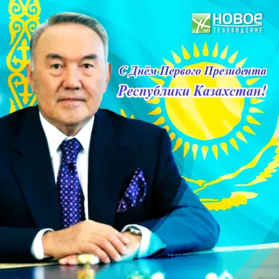 1 декабря - день Первого Президента республики Казахстан » КГУ «Школа-лицей  №28 им.М.Маметовой»