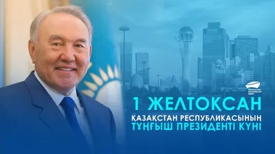 1 декабря - День Первого Президента Республики Казахстан.