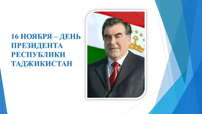 Сеть Супермаркетов ЁВАР - 16 ноября - День Президента Республики  Таджикистан. Этим днем мы выражаем Главе государства наше уважение и  доверие за его заслуги перед страной и таджикским народом! ⠀ 🚀Таджикистан  динамично