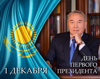 С этого года в Казахстане День первого президента, который раньше отмечали  1 декабря, перестал быть государственным праздником