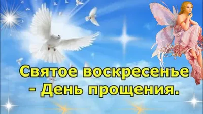 kpru on X: \"Сегодня Прощеное воскресенье. В этот день православные  христиане по обычаю просят друг у друга прощения — это первый шаг на пути к  Великому посту https://t.co/qwzAz66gG3\" / X