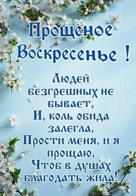 С Прощеным воскресеньем! В этот светлый день хочется попросить прощения за  невольные обиды и пожелать добра, счастья, маленьких… | Instagram