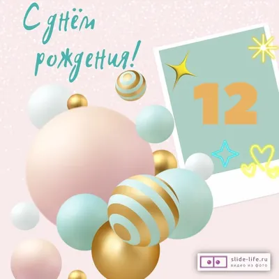 Оригинальная открытка с днем рождения 12 лет — Slide-Life.ru