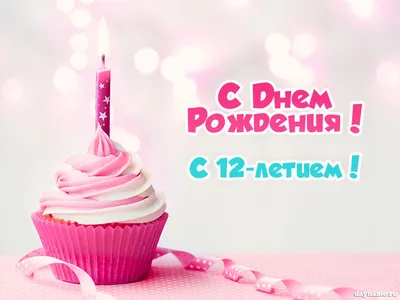 Поздравительная открытка с днем рождения девочке 12 лет — Slide-Life.ru