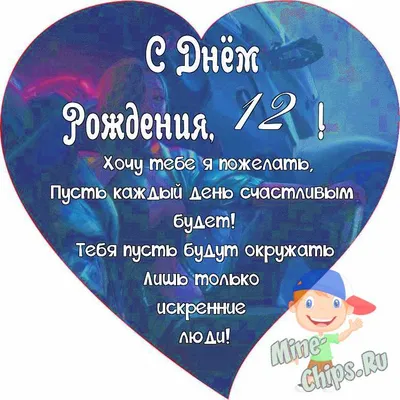 Поздравляем с Днём Рождения 12 лет, открытка мальчику - С любовью,  Mine-Chips.ru
