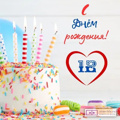 Открытки с днем рождения ребенку 12 лет — Slide-Life.ru