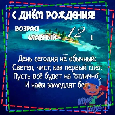 Картинка для поздравления с Днём Рождения 12 лет мальчику - С любовью,  Mine-Chips.ru