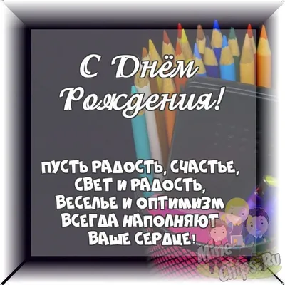 Весёлый текст для мужчины одноклассника в день рождения - С любовью,  Mine-Chips.ru