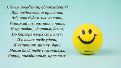 Поздравить одноклассника с днём рождения - пожелание своими словами,  картинки и стихи - Телеграф