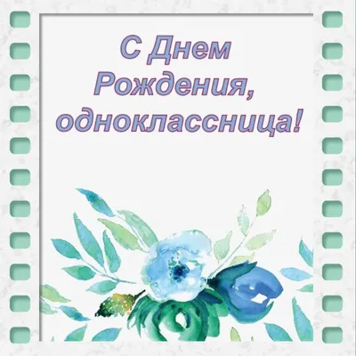 Картинка с Днем Рождения подружка поздравление подруге на день рождения —  скачать бесплатно