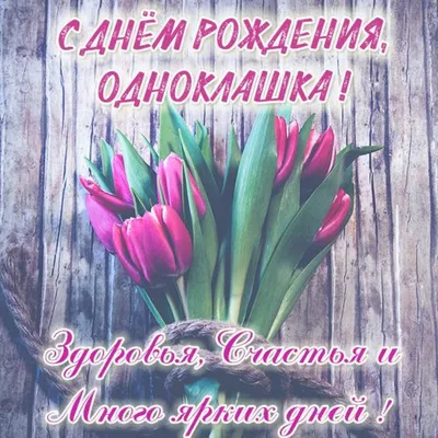 Картинка для поздравления с Днём Рождения женщине однокласснице - С  любовью, Mine-Chips.ru