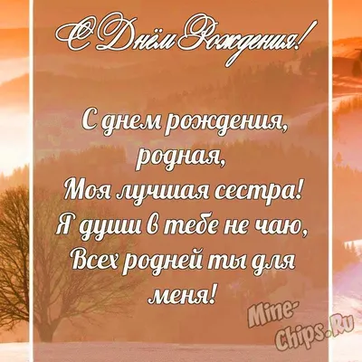 Поздравления с Днем рождения сестре - своими словами, картинки, в стихах -  Lifestyle 24