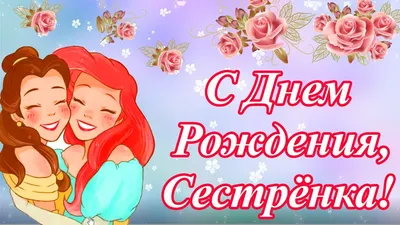 Поздравления с Днем рождения сестре - своими словами, картинки, в стихах -  Lifestyle 24