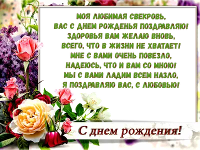 Праздничная, женская открытка с днём рождения свекрови со стихами - С  любовью, Mine-Chips.ru