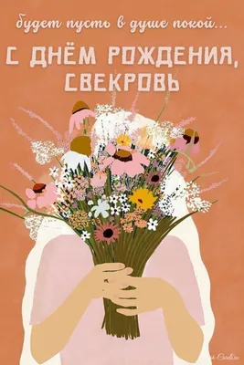 Праздничная, красивая, женственная открытка с днём рождения свекрови - С  любовью, Mine-Chips.ru