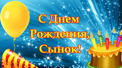 С Днем Рождения сынок. Душевное поздравление от родителей | Поздравляшки.  Видео-поздравления и футажи | Дзен