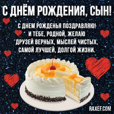 Стихи и открытки с днем рождения сыну от мамы! Блестящие картинки с  любовью! Поздравление сыну своими словами и в стихах от... | Страница 2