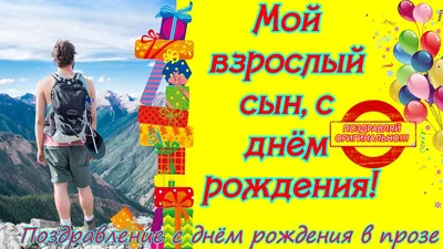 Поздравления с днем рождения сыну: проза, стихи, картинки – Люкс ФМ