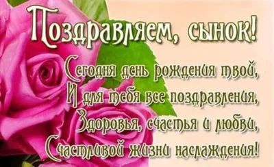 С днем рождения сына: красивые поздравления для родителей и самому  имениннику