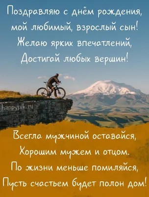 С днем рождения сына - поздравления своими словами, в стихах и открытки -  Телеграф