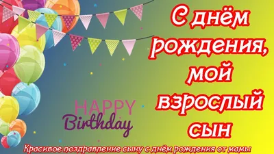 С днём рождения, мой взрослый сын ♥ Красивое поздравление сыну с днём  рождения от мамы ♥ - YouTube