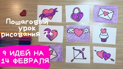 как нарисовать День Святого Валентина / LetsDrawIt