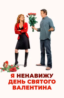 День Святого Валентина, 2010 — описание, интересные факты — Кинопоиск