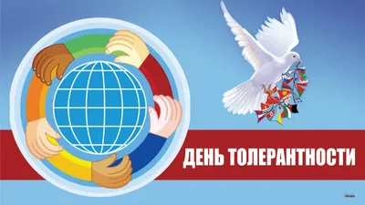 16 ноября – Международный день толерантности