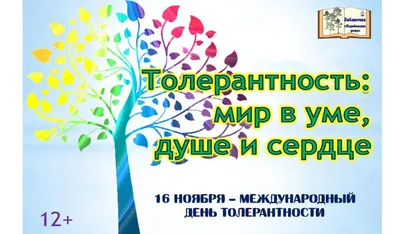 Международный день толерантности | МБОУ СОШ №20- Королёв