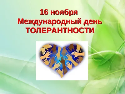 16 ноября отмечают Международный день толерантности