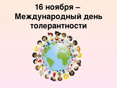 Международный день толерантности – Муниципальное бюджетное  общеобразовательное учреждение «Семилуженская СОШ» Томского района