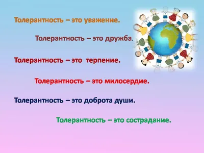 МБУ \"Гимназия № 35\" - Новости - 16 ноября — Международный День толерантности