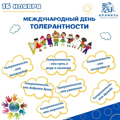 16 ноября – международный день толерантности | ГБПОУРО \"К-ШМК\"