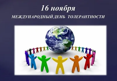 🆕 Поделка на Международный день толерантности 🤝 💬 День терпимости  отмечается в мире ежегодно 16 ноября. Представляем.. | ВКонтакте