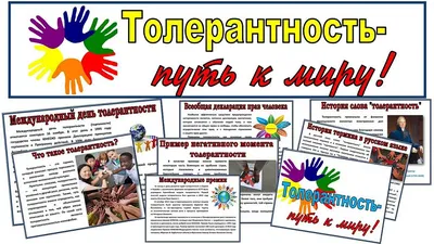 Международный день толерантности – Константиновская районная библиотека