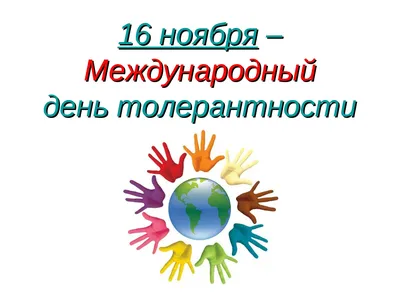 Международный день толерантности — Муниципальное бюджетное учреждение  «Дворец культуры города Арамиль»