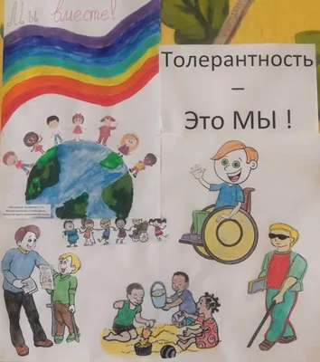 День толерантности (ноябрь 2019 г.)