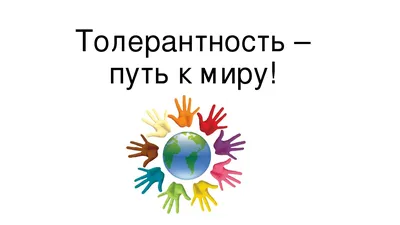 Международный день толерантности — праздник, объединяющий мир | Ярославский  колледж культуры