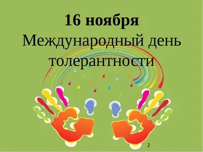 Ежегодно 16 ноября отмечается Международный день толерантности