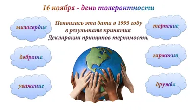 16 ноября - Международный день толерантности - Молодежный комплекс \"Пале\"