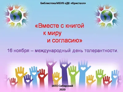 16 ноября — Международный день толерантности. — Общеобразовательная школа  при Посольстве России в Мьянме