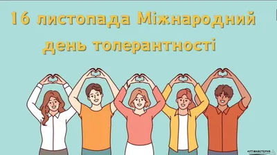 Международный день толерантности 2021 16 ноября International Day for  Tolerance - YouTube