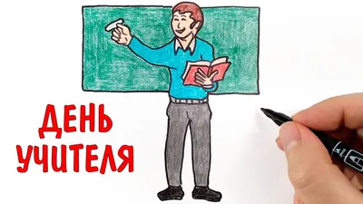 Рисуем рисунок на ДЕНЬ УЧИТЕЛЯ - YouTube